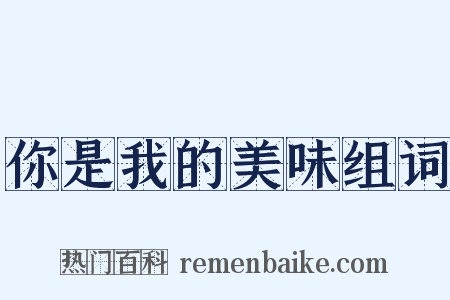你是我的美味组词是什么意思的图片
